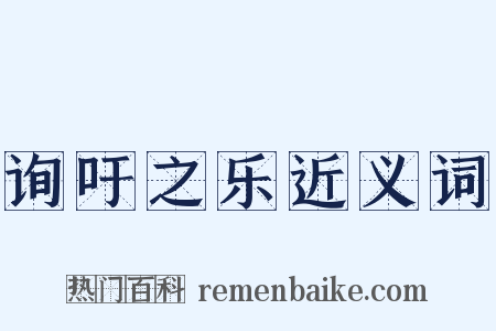 询吁之乐近义词是什么意思的图片